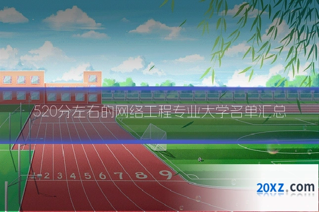 520分左右的网络工程专业大学名单汇总