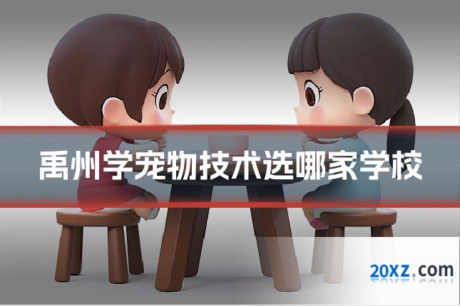 禹州学宠物技术选哪家学校