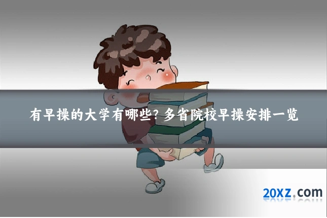 有早操的大学有哪些?多省院校早操安排一览