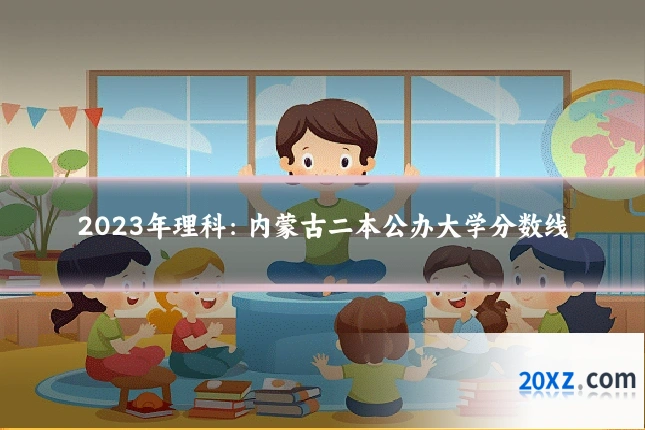 2023年理科:内蒙古二本公办大学分数线