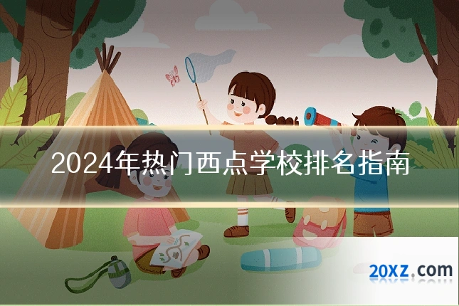 2024年热门西点学校排名指南