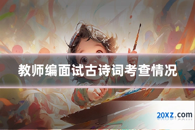 教师编面试古诗词考查情况
