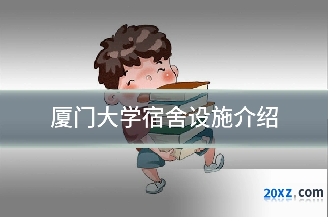 厦门大学宿舍设施介绍
