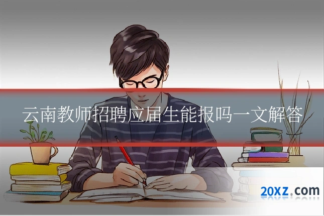 云南教师招聘应届生能报吗一文解答