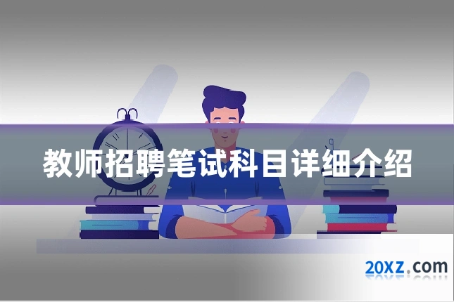 教师招聘笔试科目详细介绍