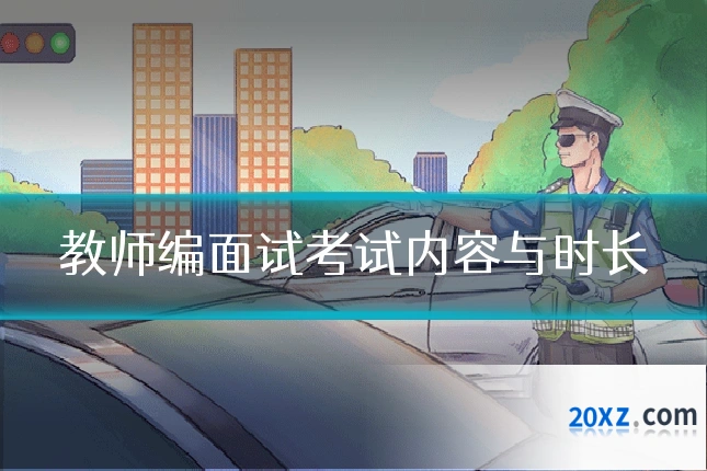 教师编面试考试内容与时长