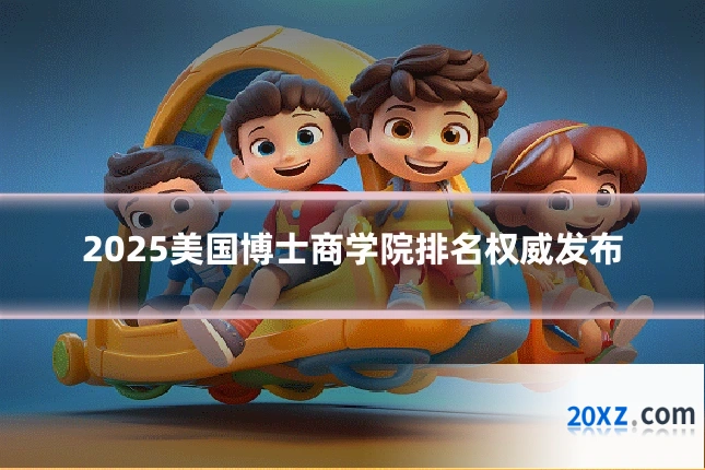2025美国博士商学院排名权威发布