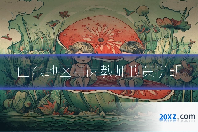 山东地区特岗教师政策说明