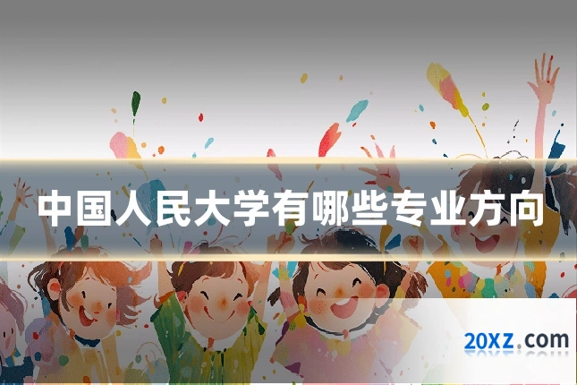 中国人民大学有哪些专业方向
