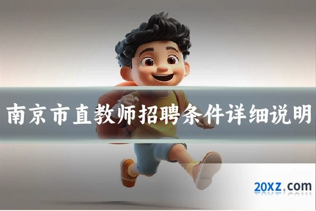 南京市直教师招聘条件详细说明