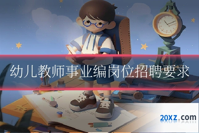 幼儿教师事业编岗位招聘要求