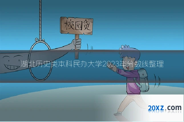 湖北历史类本科民办大学2023年分数线整理