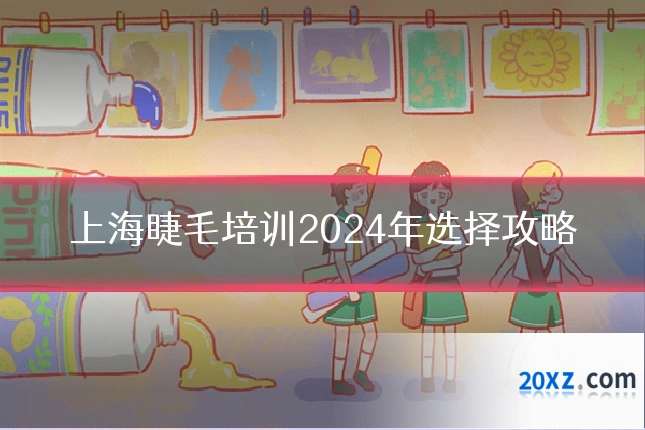 上海睫毛培训2024年选择攻略