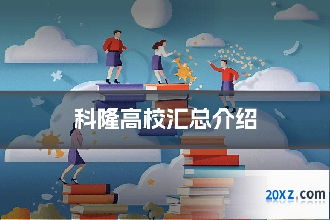 科隆高校汇总介绍