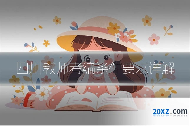 四川教师考编条件要求详解