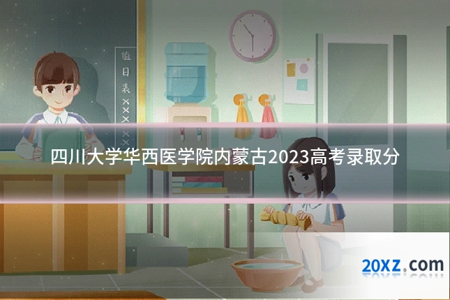 四川大学华西医学院内蒙古2023高考录取分