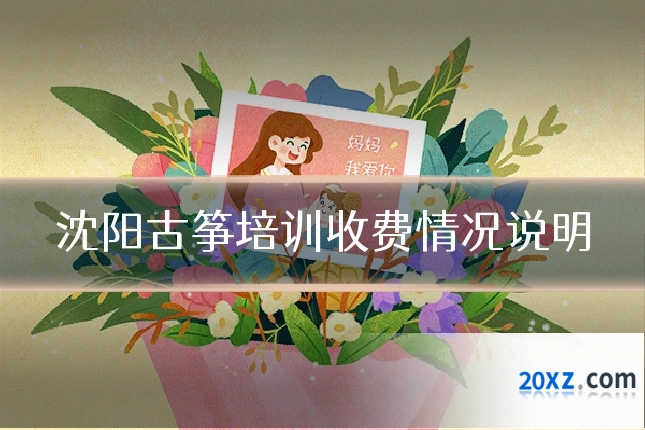 沈阳古筝培训收费情况说明