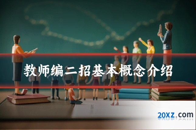 教师编二招基本概念介绍