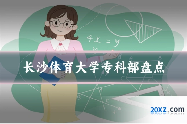 长沙体育大学专科部盘点