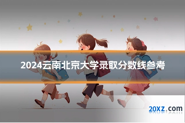 2024云南北京大学录取分数线参考