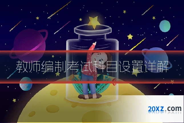 教师编制考试科目设置详解