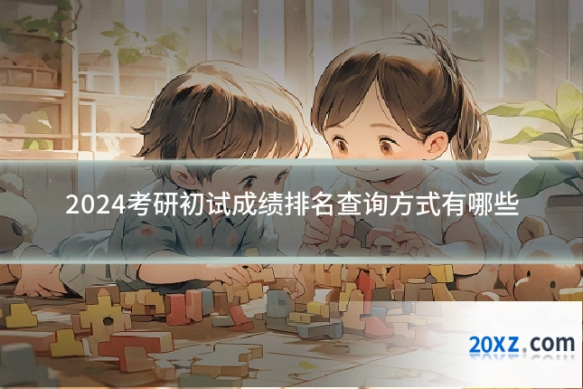 2024考研初试成绩排名查询方式有哪些