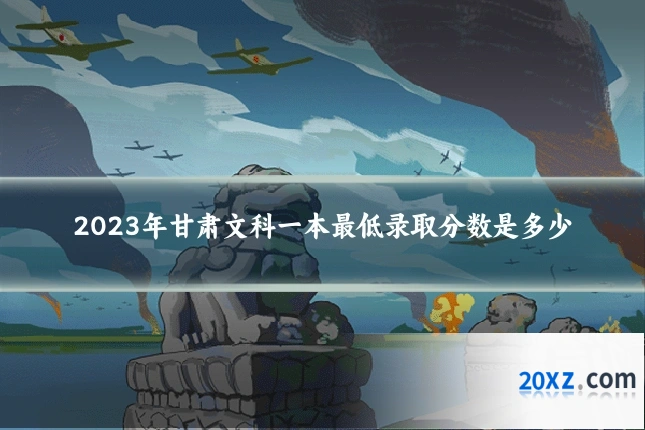 2023年甘肃文科一本最低录取分数是多少