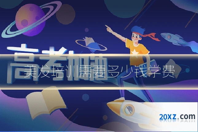 美发培训需要多少钱学费