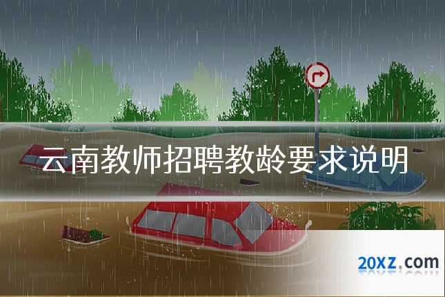 云南教师招聘教龄要求说明