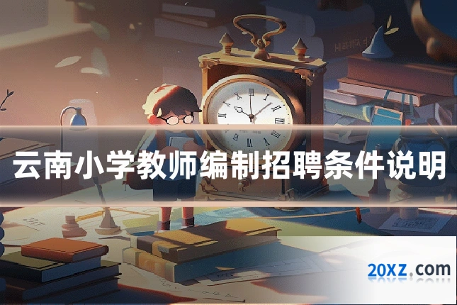 云南小学教师编制招聘条件说明