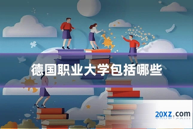 德国职业大学包括哪些