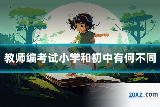 教师编考试小学和初中有何不同