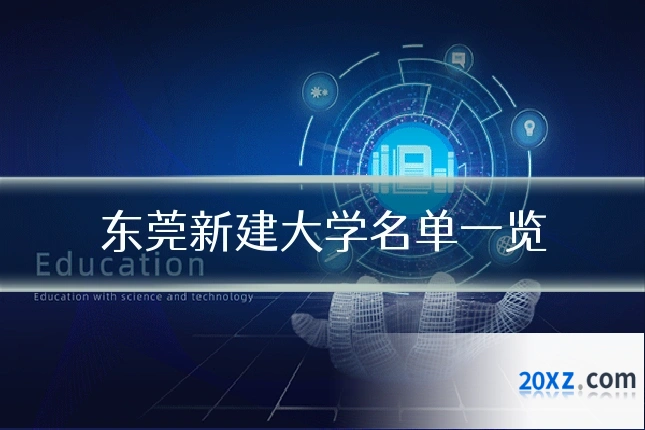 东莞新建大学名单一览