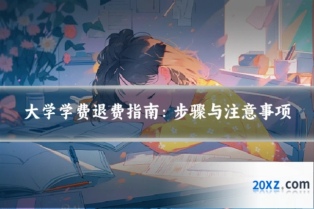 大学学费退费指南:步骤与注意事项