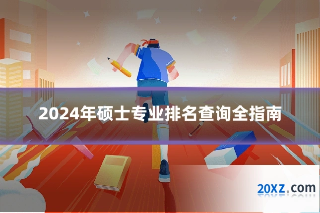 2024年硕士专业排名查询全指南