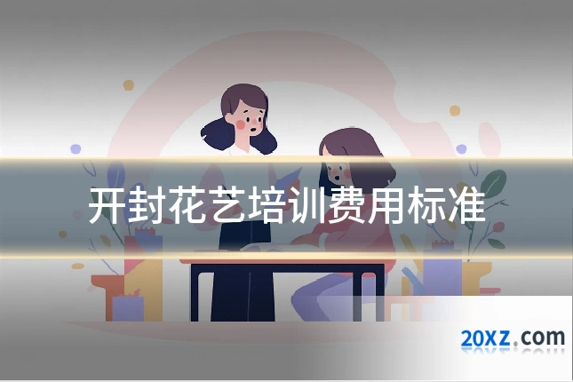 开封花艺培训费用标准