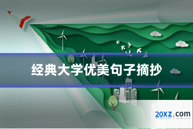 经典大学优美句子摘抄