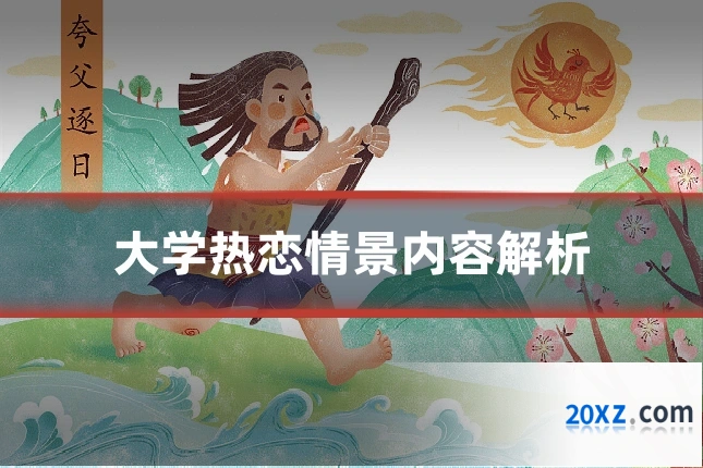 大学热恋情景内容解析