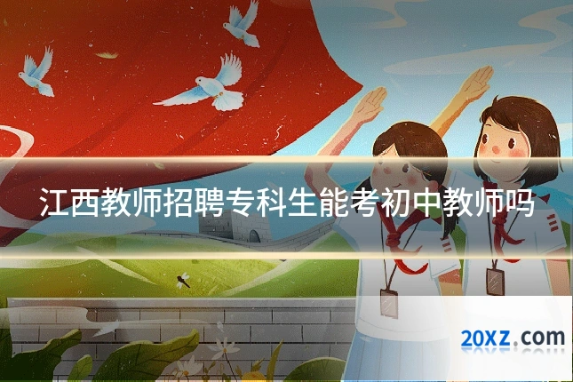 江西教师招聘专科生能考初中教师吗