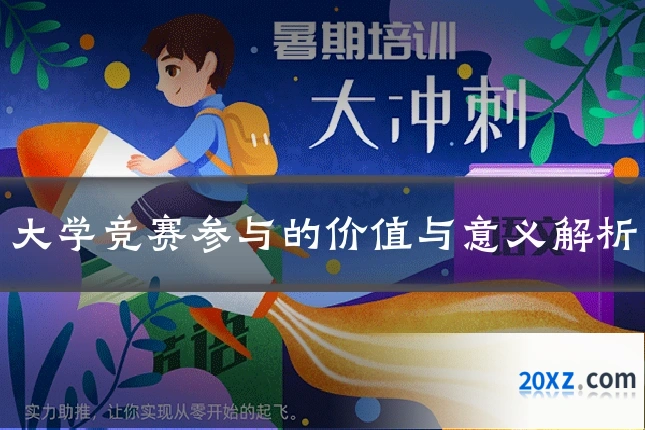 大学竞赛参与的价值与意义解析