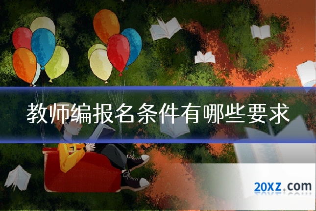 教师编报名条件有哪些要求