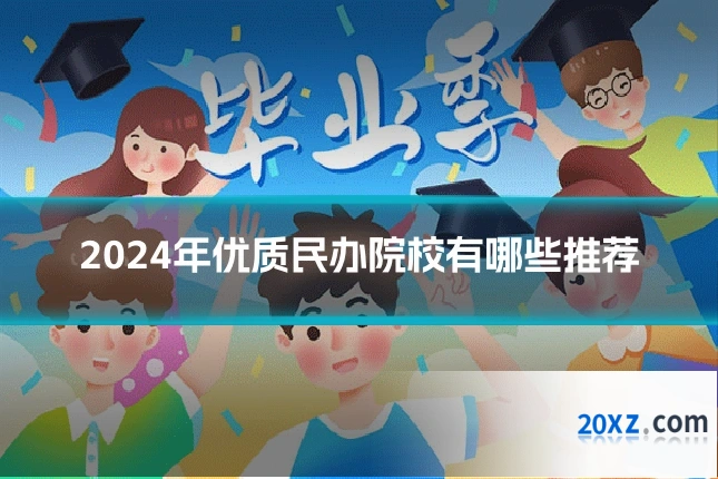 2024年优质民办院校有哪些推荐