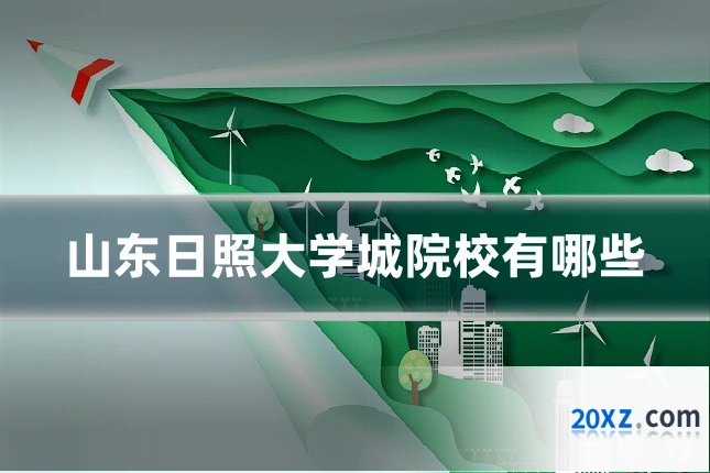 山东日照大学城院校有哪些
