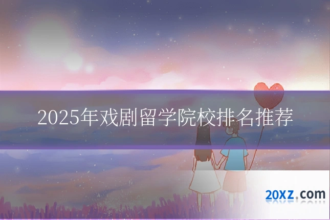 2025年戏剧留学院校排名推荐