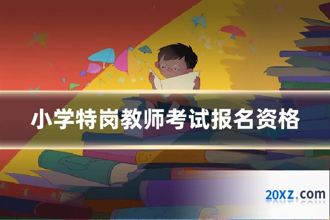 小学特岗教师考试报名资格
