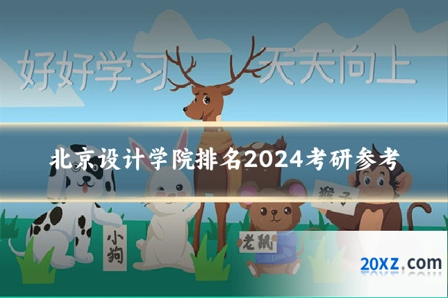 北京设计学院排名2024考研参考