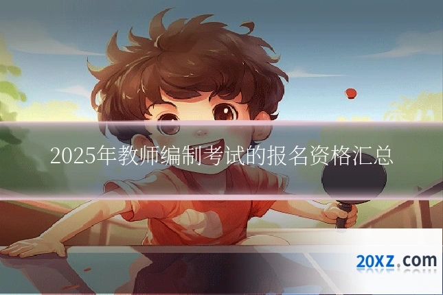 2025年教师编制考试的报名资格汇总