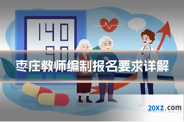 枣庄教师编制报名要求详解