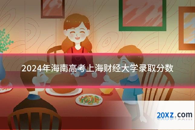 2024年海南高考上海财经大学录取分数