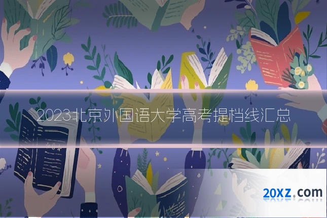 2023北京外国语大学高考提档线汇总